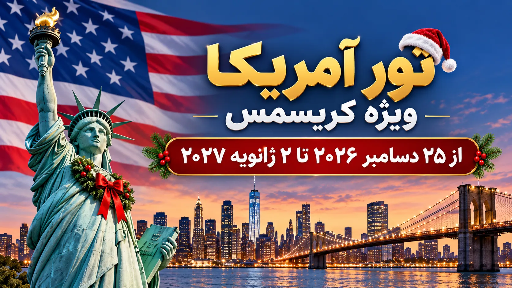 تور 9 روزه آمریکا (ویژه کریسمس)